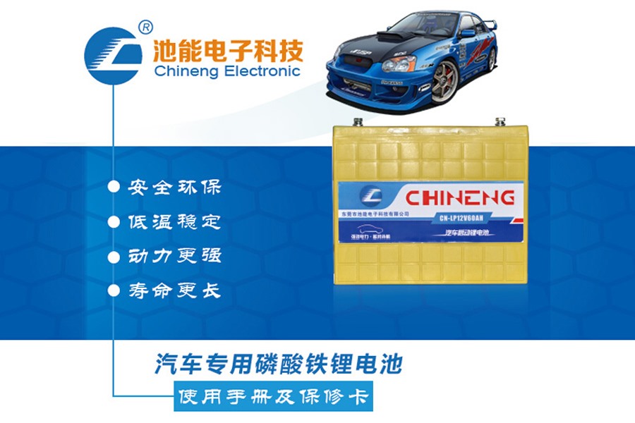汽車(chē)啟動(dòng)電池，汽車(chē)啟動(dòng)磷酸鐵鋰電池電池組